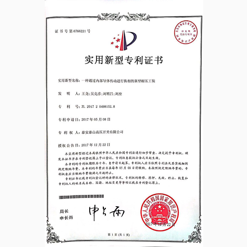 一種通過內(nèi)部導(dǎo)體傳動進行換相的新型耐壓工裝