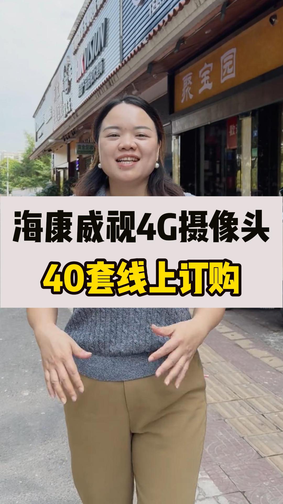 海康威視4G攝像頭出貨！