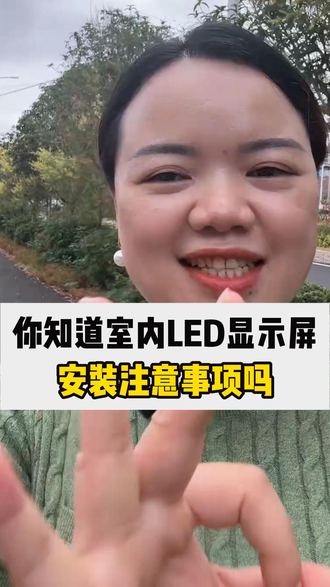 室內(nèi)安裝LED顯示屏的注意事項(xiàng)