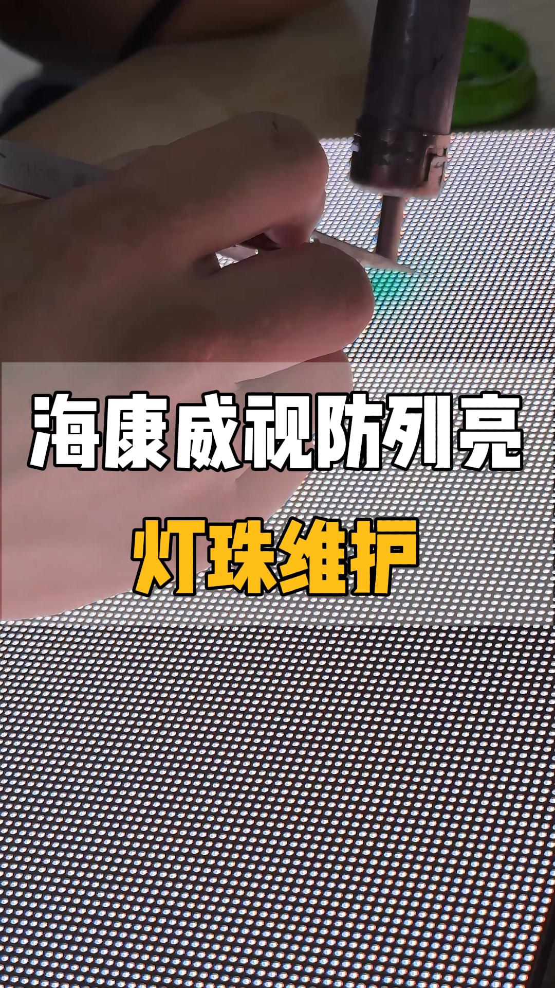 海康威視LED防列亮燈珠維護(hù)