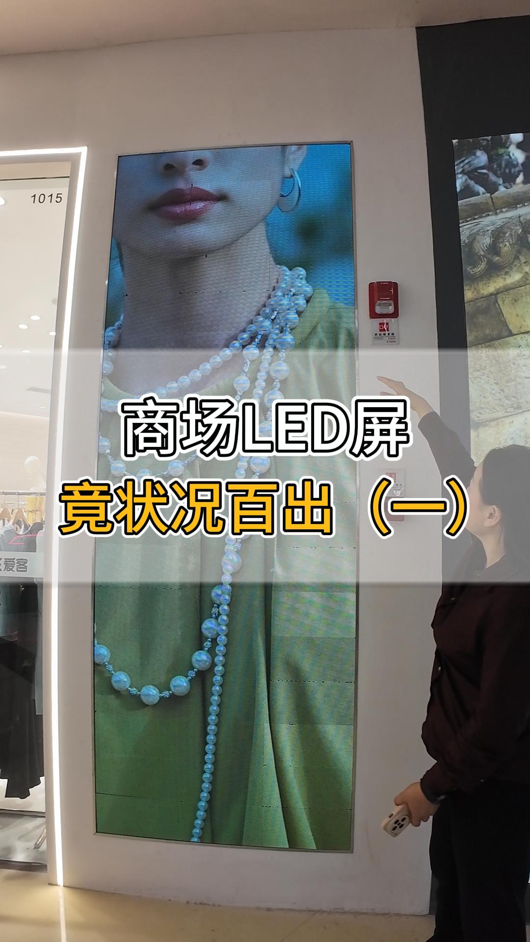 商場LED屏竟狀況百出（一）