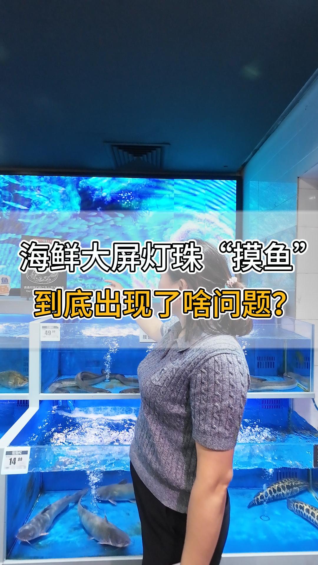 海鮮大屏燈珠“摸魚”，到底出現(xiàn)了啥問題？