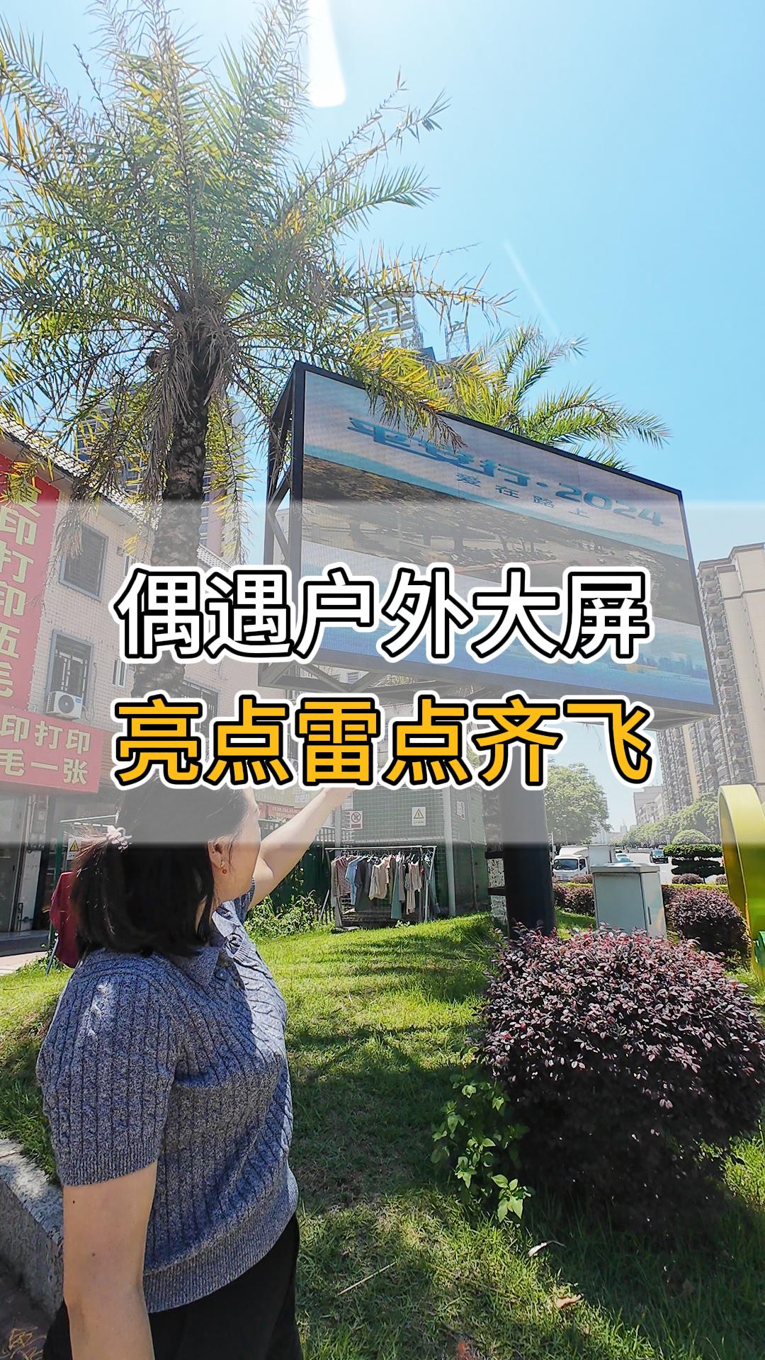偶遇戶外大屏，亮點(diǎn)雷點(diǎn)齊飛