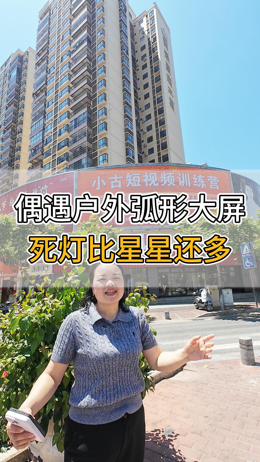 偶遇戶外弧形大屏。死燈比星星還多