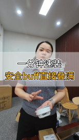 一分鐘速裝，安全buff直接疊滿