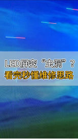 LED屏變“蟲洞”？看完秒懂維修思路